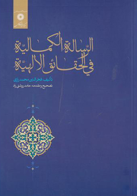 کتاب رساله الکمالیه فی الحقائق الالهیه