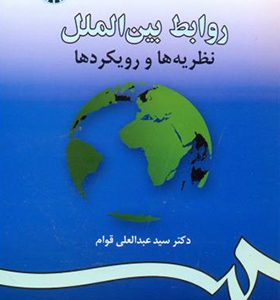 کتاب روابط بین الملل نظریه ها و رویکردها