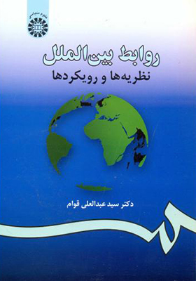 کتاب روابط بین الملل نظریه ها و رویکردها