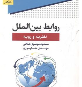 کتاب روابط بین الملل نظریه ورویه