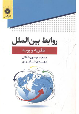 کتاب روابط بین الملل نظریه ورویه