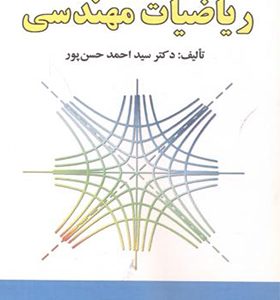 کتاب ریاضیات مهندسی اثر احمد حسن پور