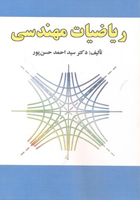 کتاب ریاضیات مهندسی اثر احمد حسن پور