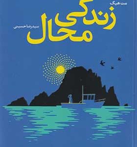 کتاب زندگی محال