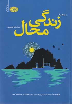 کتاب زندگی محال