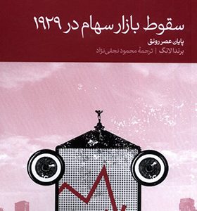 کتاب سقوط بازار سهام در 1929