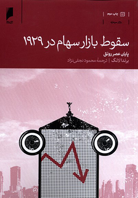 کتاب سقوط بازار سهام در 1929