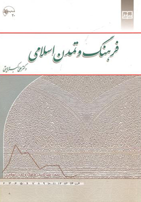 کتاب فرهنگ و تمدن اسلامی ولایتی