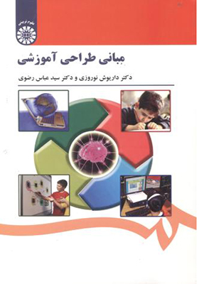 کتاب مبانی طراحی آموزشی
