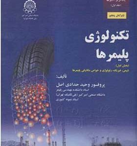 کتاب مبانی مهندسی پلیمریزاسیون جلد 1 تکنولوژی پلیمرها بخش اول
