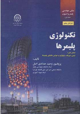 کتاب مبانی مهندسی پلیمریزاسیون جلد 1 تکنولوژی پلیمرها بخش اول