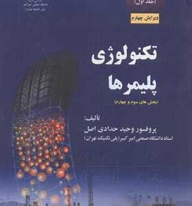 کتاب مبانی مهندسی پلیمریزاسیون جلد 1 تکنولوژی پلیمرها بخش سوم و چهارم