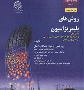 کتاب مبانی مهندسی پلیمریزاسیون جلد 3 روشهای پلیمریزاسیون بخش 1