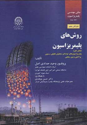 کتاب مبانی مهندسی پلیمریزاسیون جلد 3 روشهای پلیمریزاسیون بخش 1