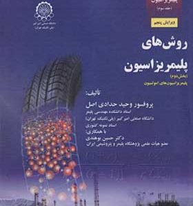 کتاب مبانی مهندسی پلیمریزاسیون جلد 3 روشهای پلیمریزاسیون بخش دوم