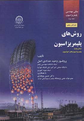 کتاب مبانی مهندسی پلیمریزاسیون جلد 3 روشهای پلیمریزاسیون بخش دوم