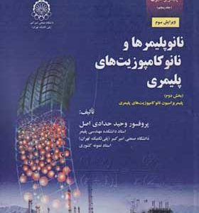 کتاب مبانی مهندسی پلیمریزاسیون جلد 5 نانو پلیمرها و نانو کامپوزیت ها پلیمری بخش دوم