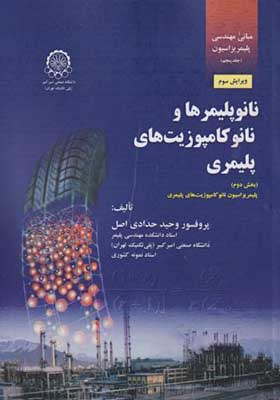 کتاب مبانی مهندسی پلیمریزاسیون جلد 5 نانو پلیمرها و نانو کامپوزیت ها پلیمری بخش دوم