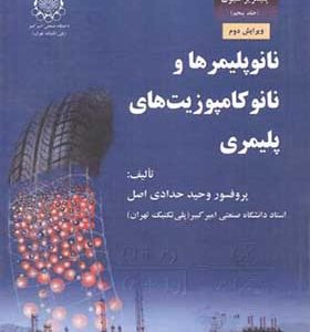 کتاب مبانی مهندسی پلیمریزاسیون جلد 5 نانوپلیمرها و نانوکامپوزیت های پلیمری بخش اول