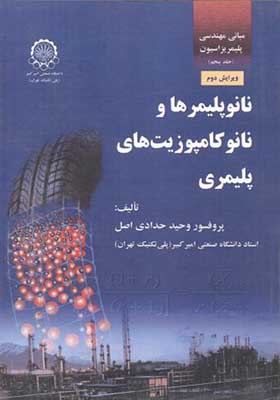 کتاب مبانی مهندسی پلیمریزاسیون جلد 5 نانوپلیمرها و نانوکامپوزیت های پلیمری بخش اول
