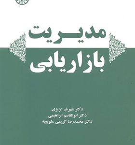 کتاب مدیریت بازاریابی اثر شهریار عزیزی
