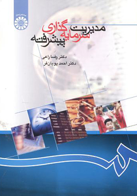 کتاب مدیریت سرمایه گذاری پیشرفته