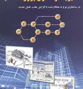 کتاب مدیریت و کنترل پروژه