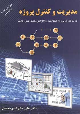 کتاب مدیریت و کنترل پروژه