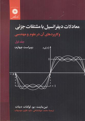 کتاب معادلات دیفرانسیل با مشتقات جزئی جلد 1