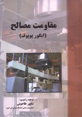 کتاب مقاومت مصالح اثر ایگور پوپوف