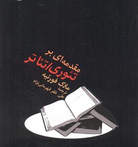 کتاب مقدمه بر تئوری تئاتر