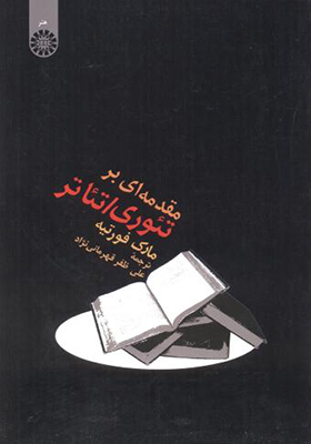 کتاب مقدمه بر تئوری تئاتر