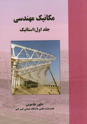 کتاب مکانیک مهندسی جلد 1 استاتیک