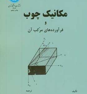 کتاب مکانیک چوب و فرآورده های مرکب آن