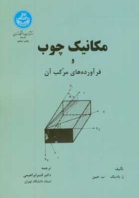 کتاب مکانیک چوب و فرآورده های مرکب آن