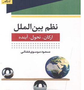 کتاب نظم بین الملل ارکان تحول آینده