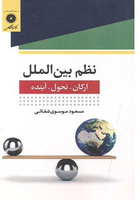 کتاب نظم بین الملل ارکان تحول آینده