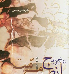کتاب نقاشی دیواری از طرح تا مرمت