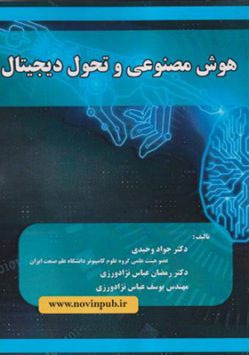 کتاب هوش مصنوعی و تحول دیجیتال
