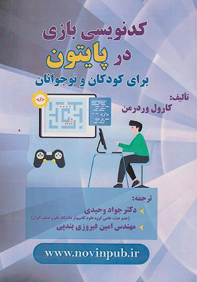 کتاب کدنویسی بازی در پایتون برای کودکان و نوجوانان